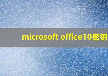 microsoft office10密钥